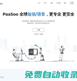 啪嗖云通訊-國際短信平臺,全球短信,短信驗證碼,語音驗證,短信接口-PaaSoo