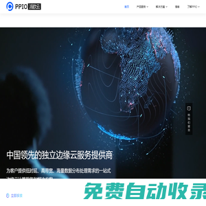 PPIO - 中國(guó)領(lǐng)先的分布式云計(jì)算服務(wù)商