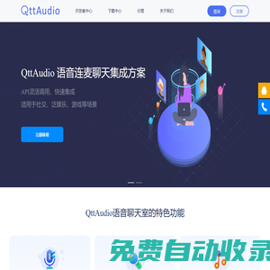 擎聲QttAudio - 全球?qū)崟r(shí)音視頻云服務(wù)