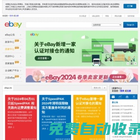 eBay跨境出口信息門戶網站