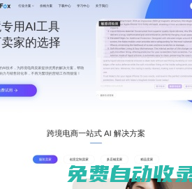 LinkFox - 專(zhuān)業(yè)級(jí)AI商品圖，輕松出圖賣(mài)全球