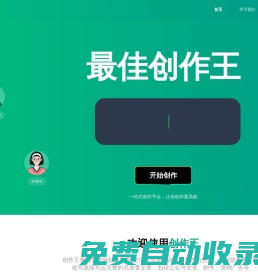 創(chuàng)作王 - 一站式智能創(chuàng)作平臺(tái)，解決創(chuàng)作難題