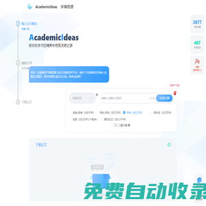 AcademicIdeas - 學境思源AI初稿寫作