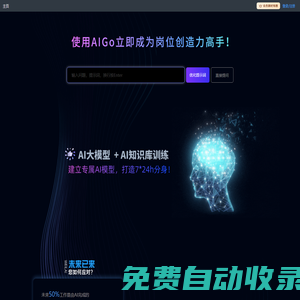 Aigo.work --簡單高效的職場AI助手，獨家提示詞優(yōu)化功能。