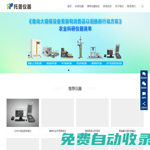 科研儀器-農業儀器-分析儀器-托普儀器-浙江托普云農科技股份有限公司