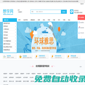 北京英語(yǔ)培訓(xùn)-國(guó)際留學(xué)-小語(yǔ)種培訓(xùn)-中小學(xué)輔導(dǎo)-學(xué)歷-電腦-才藝培訓(xùn)-想學(xué)網(wǎng)