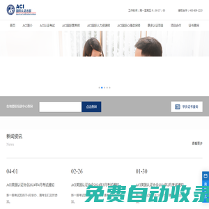 美國認證協(xié)會 - ACI中國總部
