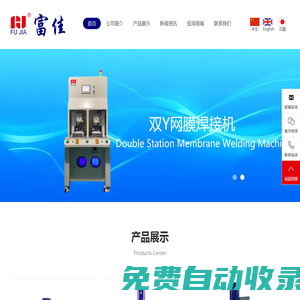 東莞市富佳機械設備有限公司|超聲波焊接機清洗機-紅外線/網(wǎng)膜/脈沖/熱板/激光焊接機-高周波機