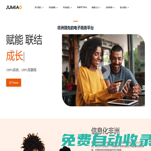 Jumia-非洲領(lǐng)先的跨境電商平臺