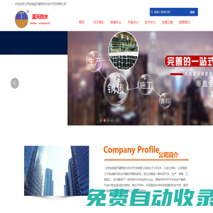 北京金地藍天建筑防水技術開發有限公司_全自動防水卷材,高分子材料,環保型防水涂料,保溫材料