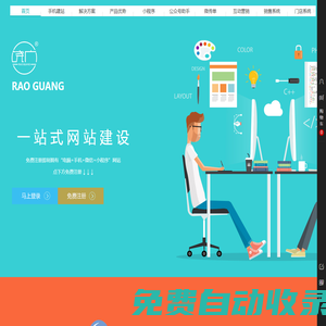 饒廣建站 ?一站式網站建設，免費注冊即擁“電腦+手機+微信”網站