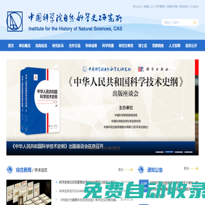 中國科學院自然科學史研究所