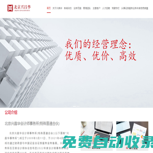 北京興昌華會計師事務(wù)所_證券業(yè)務(wù)/審計業(yè)務(wù)/司法鑒證及管理咨詢業(yè)務(wù)
