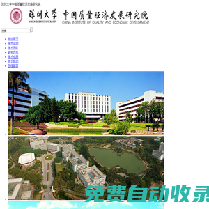 深圳大學(xué)中國質(zhì)量經(jīng)濟(jì)發(fā)展研究院