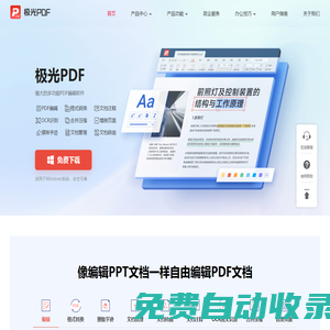 極光PDF官方網(wǎng)站 - 國產(chǎn)軟件、快速轉(zhuǎn)換、自由編輯