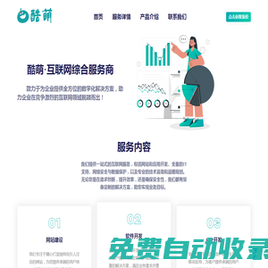 酷萌互聯(lián)網(wǎng) · 軟件開發(fā)|網(wǎng)站建設(shè)|視覺設(shè)計(jì)|系統(tǒng)運(yùn)維|互聯(lián)網(wǎng)綜合服務(wù)商