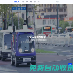 新石器無人車