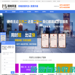 河南資質(zhì)代辦、鄭州資質(zhì)代辦、河南資質(zhì)升級(jí)、建筑資質(zhì)代辦、資質(zhì)代辦、資質(zhì)辦理、資質(zhì)升級(jí)、資質(zhì)代理、鄭州開(kāi)圣財(cái)務(wù)管理信息咨詢有限公司