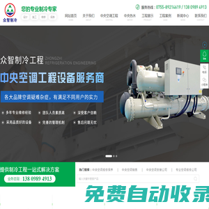 深圳中央空調(diào)廠家|深圳通風(fēng)工程廠家|深圳凈化工程廠家|深圳眾智制冷工程有限公司