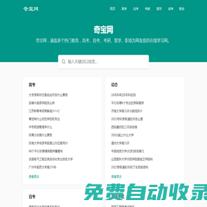 奇寶網-您身邊專業(yè)的高考、自考、考研等在線學習網