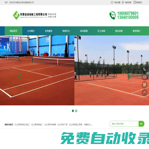 華蒙運動場地修建有限公司——專注紅土網球場工程20年，造價合理，專利技術施工