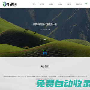 上海環(huán)鉆環(huán)保科技股份有限公司