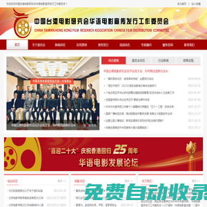 中國臺港電影研究會華語電影宣傳發行工作委員會