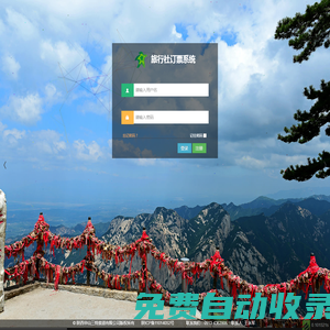 華山三特索道旅行社預訂系統(tǒng)