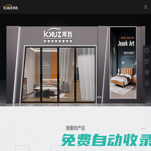 首頁(yè)—聯(lián)系我們—深圳庫(kù)哲家居有限公司15305309021-深圳庫(kù)哲家居有限公司