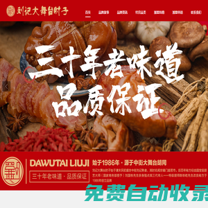 劉記大舞臺肘子[沈陽天潤老廚食品有限公司]官網(wǎng)-[招聘肘子]-沈陽地標美食-百年品牌
