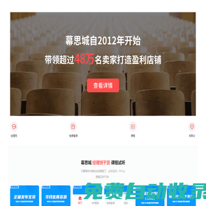 幕思城-專業(yè)淘寶天貓賣家電商培訓(xùn)機(jī)構(gòu),帶領(lǐng)上萬賣家打造盈利店鋪