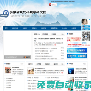 安徽省現(xiàn)代心理學研究院