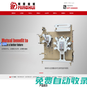 輪轉(zhuǎn)印刷機(jī)_商標(biāo)印嘜機(jī)_超聲波切嘜機(jī)_瑞安市明輝機(jī)械有限公司