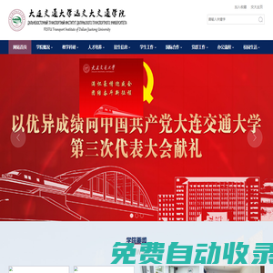 大連交通大學(xué)遠(yuǎn)交大交通學(xué)院