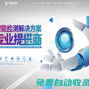 廣東三姆森科技股份有限公司_光譜量測_機(jī)器視覺_智能檢測解決方案專業(yè)提供商