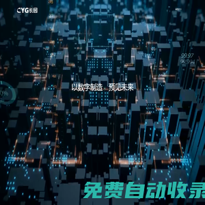 長園科技集團(tuán)股份有限公司