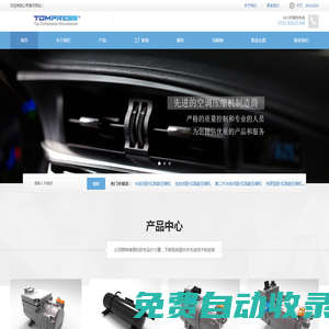 湖南湯普悅斯壓縮機科技有限公司-新能源汽車空調用電動渦旋壓縮機制造商