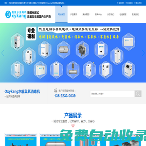 電解水設備廠家-電解法臭氧發生器-次氯酸發生器-電解水臭氧發生器-Oxykang水電解設備--電解式臭氧發生器-PEM膜臭氧電極-BDD水處理模組-臭氧水生成器-電解臭氧水次氯酸消毒水無菌水富氧水富氫水設備廠家