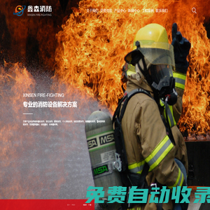 消防器材-消防設(shè)備-消防裝備-鑫森消防裝備（泰州）有限公司