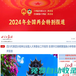四川日報網(wǎng)_四川政經(jīng)新聞源 高端互動臺