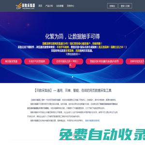【簡數(shù)采集器】免費的在線網(wǎng)頁數(shù)據(jù)采集軟件-AI網(wǎng)頁抓取工具