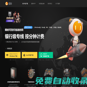雷神加速器-專線加速游戲,按分鐘計(jì)費(fèi)可暫停【官方網(wǎng)站】