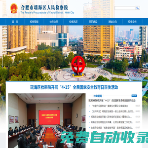 安徽省合肥市瑤海區(qū)檢察院