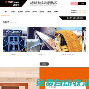 山東橫濱橡膠工業(yè)制品有限公司-輸送帶,鋼絲繩輸送帶,強(qiáng)力輸送帶