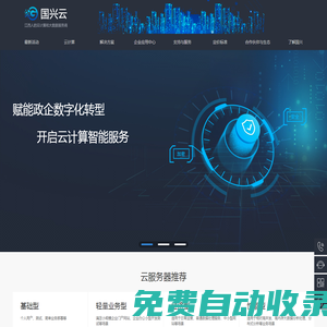 國興－專注電商分銷系統(tǒng)、多用戶商城平臺設(shè)計制作、網(wǎng)站建設(shè)定制開發(fā)、企業(yè)郵箱、電話視頻會議、互聯(lián)網(wǎng)+、云服務(wù)為一體的解決方案提供商