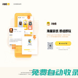 閃電龜官網(wǎng)_閃電龜官方app下載_海量游戲打開即玩