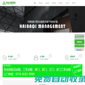 團(tuán)眾回收-專業(yè)提供單門,雙門,三門,多門冰箱回收服務(wù),深圳最大的互聯(lián)網(wǎng)二手家電回收公司