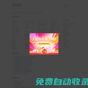 品牌連線 - 世界名牌中國品牌數(shù)據(jù)庫