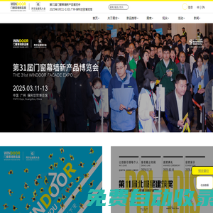 門窗展會 第32屆WINDOOR門窗幕墻新產品博覽會