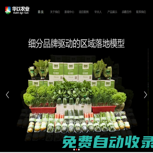 華以農業,水培技術,智能設施農業,智慧農業解決方案-濰坊市華以農業科技有限公司